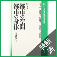 【裁断済】21世紀の都市社会学 第4巻  都市の空間　都市の身体