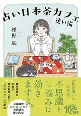 占い日本茶カフェ「迷い猫」 (PHP文芸文庫)／標野 凪