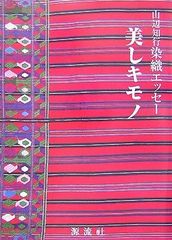 池田重子コレクション THE BEST 日本のおしゃれきもの美の真髄 本