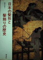 日本髪の世界【舞妓の髪型編】髪結師 石原哲男 - メルカリ