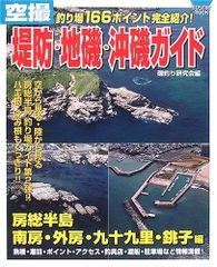 空撮 紀伊半島釣り場ガイド② 南紀 白浜 すさみ 串本 cosmic mook