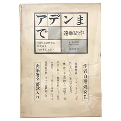 2025年最新】遠藤周作 サインの人気アイテム - メルカリ
