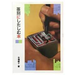 2025年最新】篆刻 本の人気アイテム - メルカリ