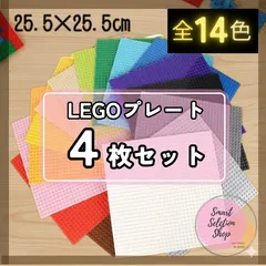 ✿ 限定販売 ✿ レゴ ４枚セット 基礎版 土台 LEGO 基盤 プレート 互換 クラシック ブロック 板 知育 玩具