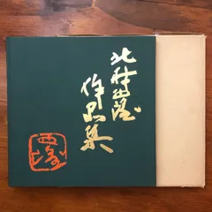 2025年最新】北村西望 書の人気アイテム - メルカリ