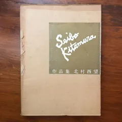 2025年最新】北村西望の人気アイテム - メルカリ