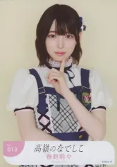 中古】生写真(女性) No.013：高嶺のなでしこ/春野莉々/ランダム生写真