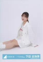 【中古】生写真(乃木坂46) 日向坂46/下田衣珠季/座り/日向坂46ランダム生写真【「Love yourself!」ジャケット写真衣装】