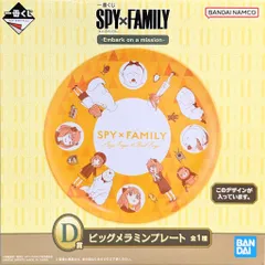 BANDAI SPIRITS 一番くじ SPY×FAMILY Embark on a mission D賞 ビッグメラミンプレート