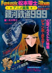 2025年最新】銀河鉄道999 アニメ画集の人気アイテム - メルカリ