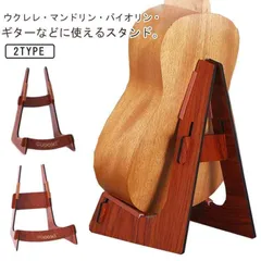ギタースタンド 木製 軽量 安定感 滑り止め 携帯便利 組立簡単 ナチュラル 木目色 エレキギター ギターホルダー エレキベース バイオリン ギター 多功能のサムネイル