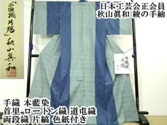 平和屋本店■超希少 日本工芸会正会員 秋山眞和 綾の手紬 手織 本藍染 首里 ロートン織 道屯織 両段織 片縞 色紙付き　逸品　DZAA4948kh5 平和屋本店□超希少 日本工芸会正会員 秋山眞和 綾の手紬 手織 本藍染