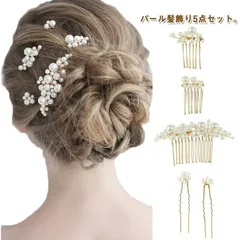 髪飾り パール 5点セット 4色 ヘアアクセサリー ヘッドドレス ヘアピン Uピン かんざし 和装 留袖 浴衣 ウェディング 結婚式 ゲスト お呼ばれ パールピン ショート 卒業式 入学式 成人式