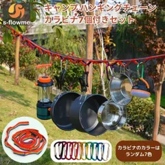 ハンギングロープ s-flowme(スフローム）ハンギングチェーン カラビナ 7個付きセット 収納袋付き 180cm幅 ハンギングロープ デイジーチェーン ハンギングチェーン 紐 ロープ ハンモックストラップ キャンプ ソロキャンプ アウトドア
