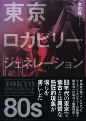本田隆 東京ロカビリー・ジェネレーション 80s