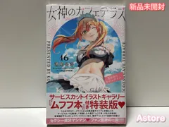 2025年最新】女神のカフェテラス特装版の人気アイテム - メルカリ