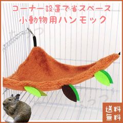 デグーさんのコーナーハンモック - メルカリ