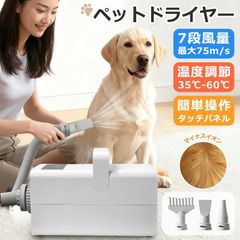 犬 ペットドライヤー ペット ドライヤー 猫 ペットドライヤー 小型犬 中型犬 大型犬 乾燥機 パワフル 75m/s ペット用送風機 温度調節 35-60℃ 風量調節 速乾 コンパクト タッチパネル 多機能 ノズル お風呂 シャワー 家庭用 サロン いぬ ねこ