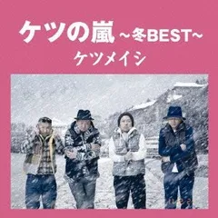 (CD)ケツの嵐～冬BEST～【応募券無し】(通常盤)／ケツメイシ