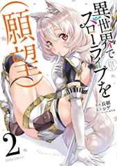 異世界でスローライフを(願望) 2 (ガルドコミックス)／長頼