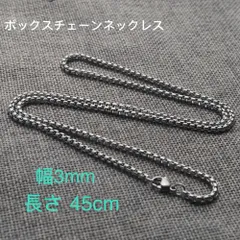 男女兼用 ボックスチェーン ステンレス ネックレス シルバー 幅3mm 45cm