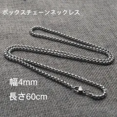 男女兼用 ボックスチェーン ステンレス ネックレス シルバー 幅4mm 60cm