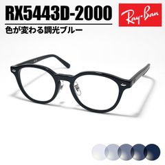 紫外線で色が変わるレイバン調光サングラスRX5451F-2000RAY-BAN 紫外線で色が変わるレイバン調光サングラスRX5451F-2000RAY-BAN - メルカリ