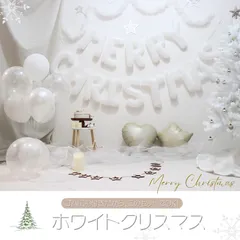 【クリスマス文字バルーン14文字のみ】飾り セット 文字 風船 純白のホワイト メリークリスマス 北欧 女子会 会場の装飾 デコレーション パーティー ナチュラル