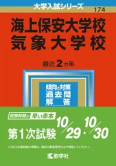 2026年最新】赤本 気象大学校の人気アイテム - メルカリ