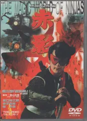 2026年最新】仮面の忍者赤影dvdの人気アイテム - メルカリ