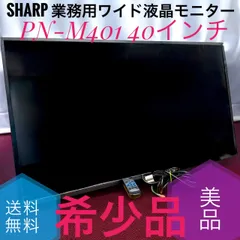 ☆美品 シャープ PN-M401 40インチ 液晶ディスプレイ 業務用 ワイド ☆送料無料 美品 SHARP シャープ PN-M401 40インチ 液晶ディスプレイ