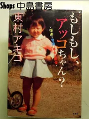 もしもし、アッコちゃん？～漫画と電話とチキン南蛮 単行本