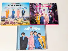 Sexy Zone アルバム POP×STEP!? 3点セット 初回限定盤A(CD+DVD)/初回限定盤B(CD+DVD)/通常盤(2CD)