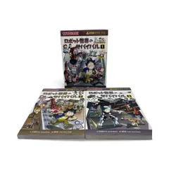 ロボット世界のサバイバル　全3巻セット