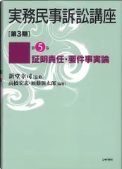 2026年最新】実務民事訴訟講座（第3期 第3巻）の人気アイテム - メルカリ