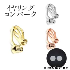 イヤリング コンバーター シルバー ゴールド ローズゴールド 銀 金 シリコンカバー付き クリップタイプ