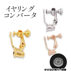 イヤリング コンバーター ゴールド シルバー ローズゴールド シリコンカバー付き ネジバネ式