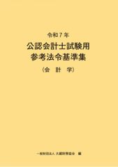 公認会計士試験用参考法令基準集4冊セット 令和5年 公認会計士試験用参考法令基準集 4科目セット - メルカリ
