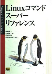 Linuxコマンドスーパーリファレンス