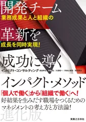 業務成果と人と組織の成長を同時実現! 開発チーム革新を成功に導く インパクト・メソッド 進化版