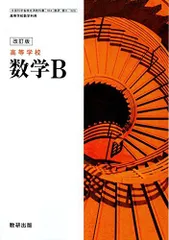 改訂版　高等学校　数学B　［教番：数B/326］