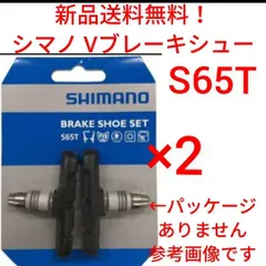 シマノ Vブレーキシュー S65T 2ペア  1台分 パッド 自転車 shimano クロスバイク simanoのサムネイル