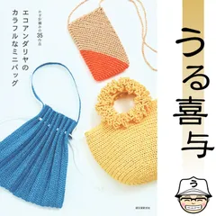 【良品】エコアンダリヤのカラフルなミニバッグ : かぎ針編みの35作品