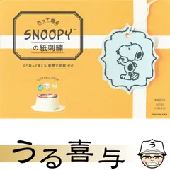 【希少品】作って贈る SNOOPYの紙刺繍