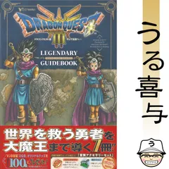 【帯付き・美品】ドラゴンクエスト3 そして伝説へ… LEGENDARY GUIDEBOOK