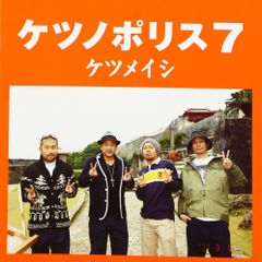 ケツメイシ ケツノポリスまとめ売り おまけ付き - メルカリ