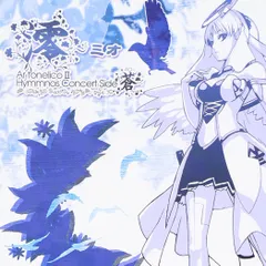 「澪~ミオ」~Ar tonelico2 hymmnos concert Side.蒼~ - 志方あきこ(中古品)