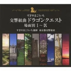 交響組曲「ドラゴンクエスト」場面別I~IX(東京都交響楽団版)CD-BOX(中古品)