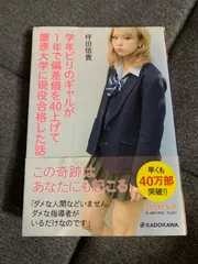 学年ビリのギャルが1年で偏差値を40上げて慶應大学に現役合格した話
