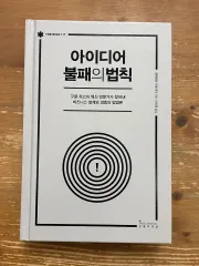 アイデア不敗の法則 - アルベルト サボビア